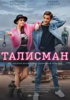  Талисман смотреть онлайн сериал 1 сезон 